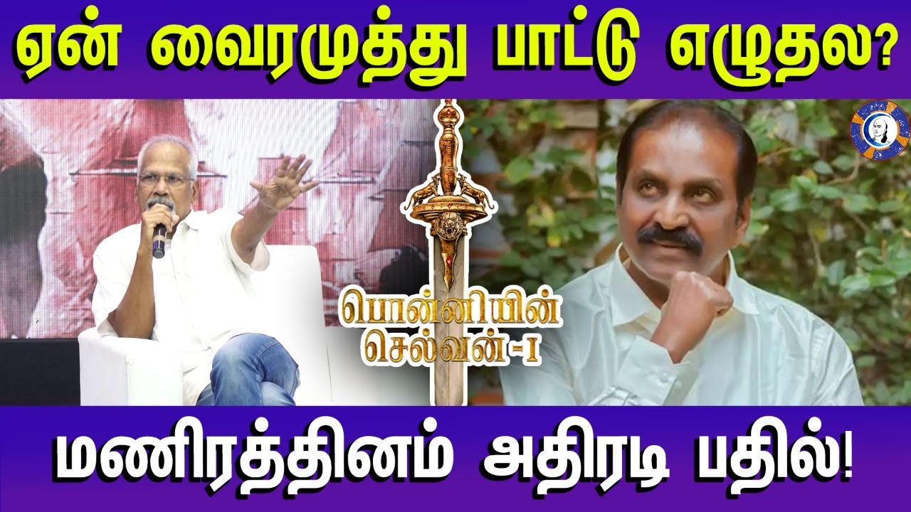 Maniratinam answers why Vairamuthu not wrote lyrics in #ponniyinselvan #muthiraitv #tamilcinema