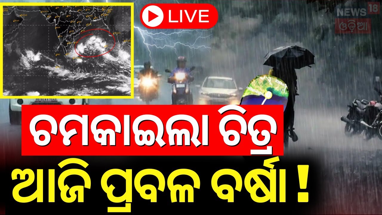 Live : କାଲିଠୁ ବଡ଼ ବର୍ଷା ! | Low Pressure Active In Bay Of Bengal | Weather Update