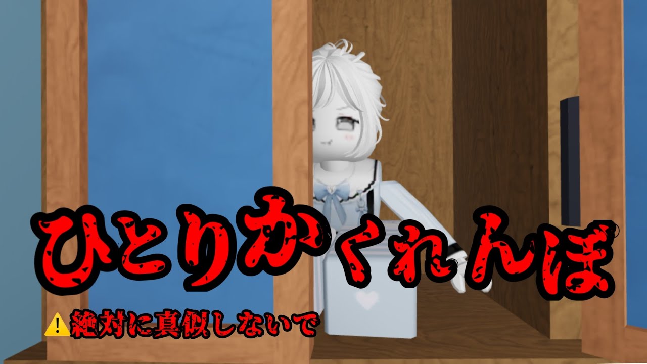 【ホラー物語】ひとりかくれんぼ👻【ロブロックス/物や人を飛ばす】