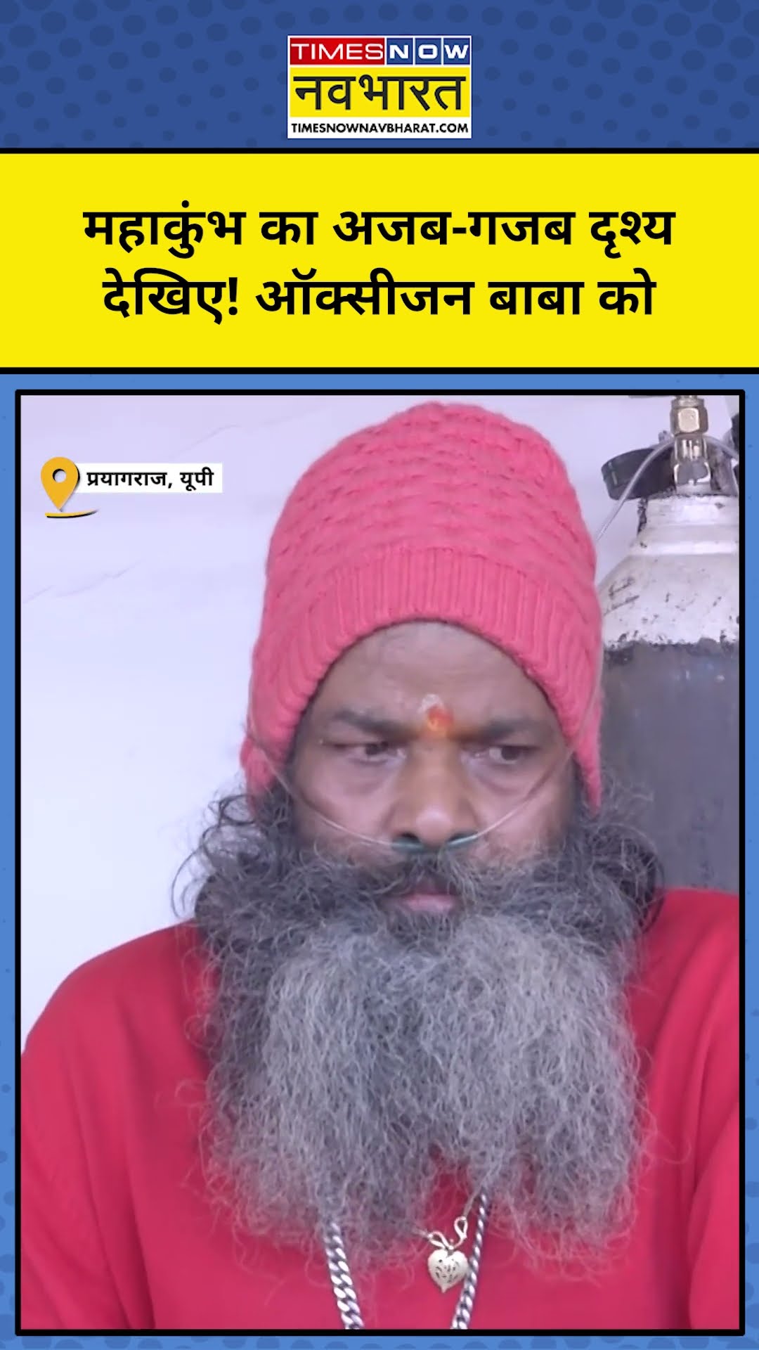 Maha Kumbh 2025: देखिए! Oxygen Baba को #shorts