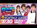 3月30日(日) [優勝戦日]　SGボートレースクラシック　【わかまちゅーぶ】