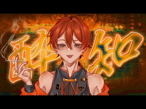 【オリジナルMV】酔いどれ知らず　カイン
