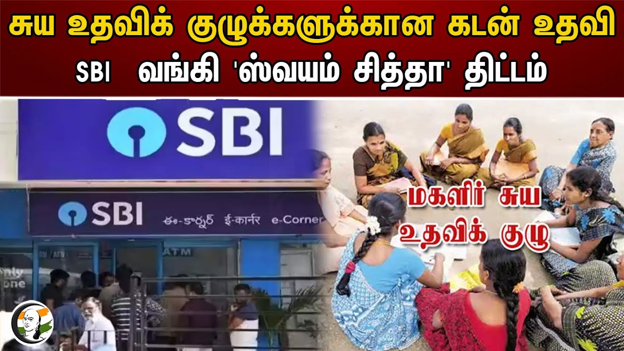 சுய உதவிக் குழுக்களுக்கான கடன் உதவி.. SBI வங்கி ஸ்வயம் சித்தா திட்டம் | Swayam Siddha Loan Scheme