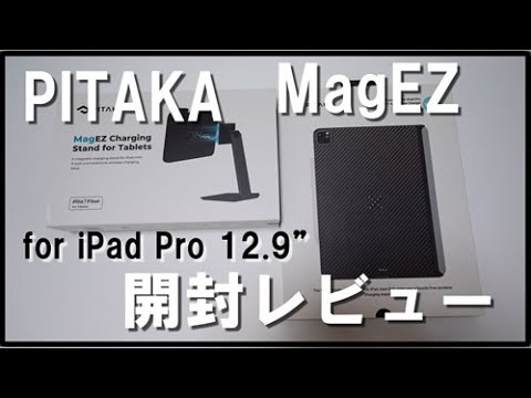 PITAKA MagEZ Charging stand と MagEZ Case for iPad Pro 12.9