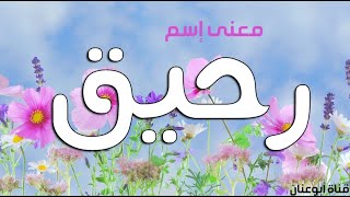 معنى اسم رحيق في القرآن الكريم وصفات حاملة الاسم رحيق