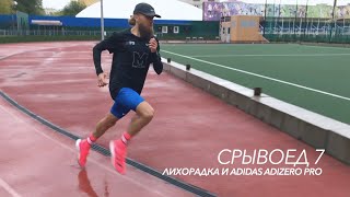 Срывоед 7. Карбоновая лихорадка, тестим adidas adizero pro