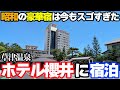 【すべてが豪華な巨大宿】草津温泉「ホテル櫻井」に宿泊したら、超豪華バイキング&源泉かけ流し温泉で最高すぎました…。