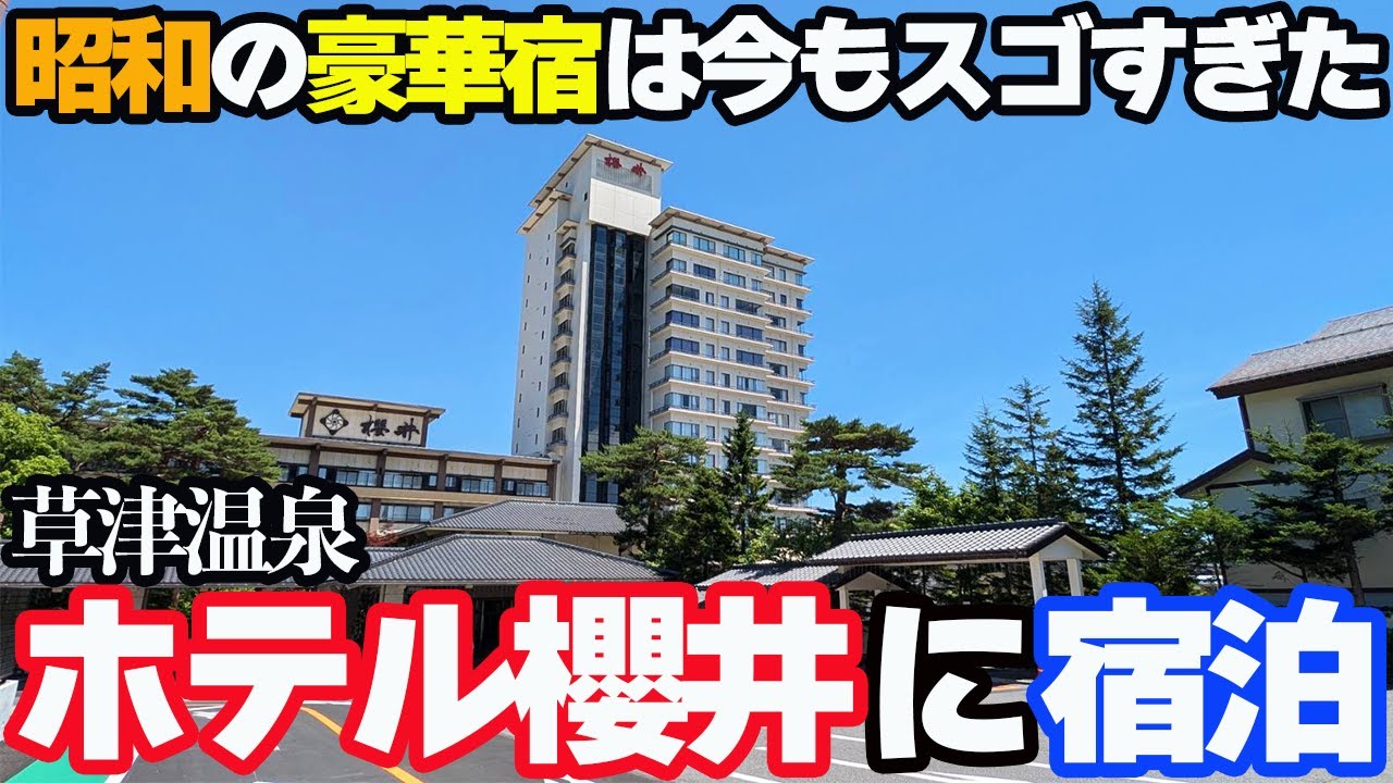 【すべてが豪華な巨大宿】草津温泉「ホテル櫻井」に宿泊したら、超豪華バイキング&源泉かけ流し温泉で最高すぎました…。
