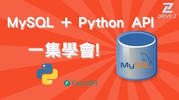 DZ002-02 Python API + MySQL全流程教學！