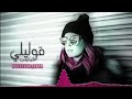قوليلي قوليلي مغربي mp3