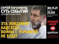 "Суть событий": дополнительное время. 30.11.2021, 21-00 (МСК). ВТОРАЯ ПОПЫТКА - ВМЕСТО ПОНЕДЕЛЬНИКА