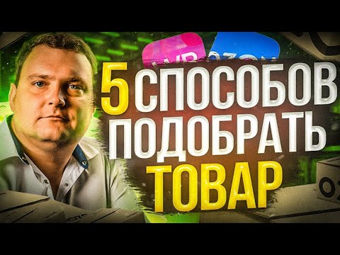 5 СПОСОБОВ БЫСТРО НАЙТИ ТОВАР ДЛЯ ПРОДАЖИ НА МАРКЕТПЛЕЙСАХ Wildberries и Ozon. Товарный бизнес