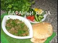 Готовим БАРАНЬИ ЯЙЦА