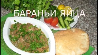 Готовим БАРАНЬИ ЯЙЦА