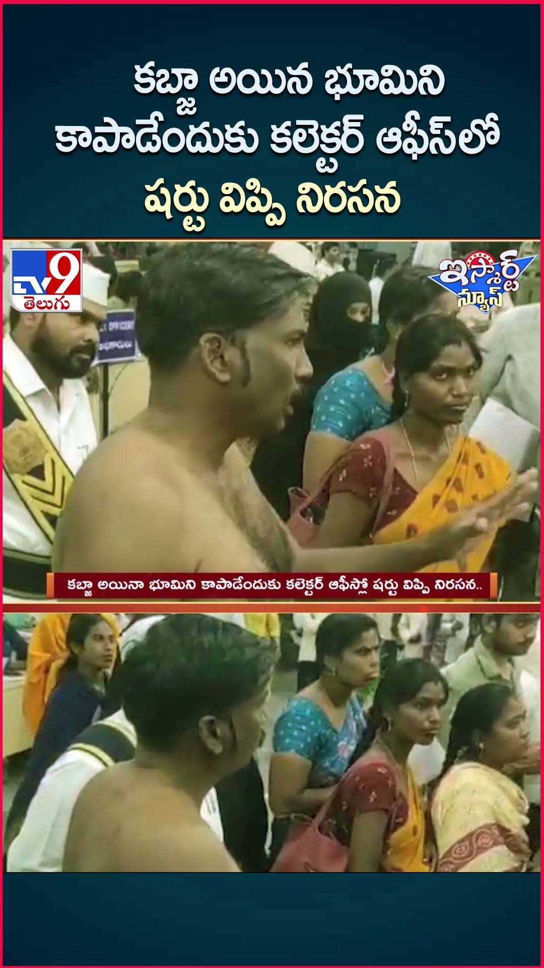 iSmart News : కబ్జా అయిన భూమిని కాపాడేందుకు కలెక్టర్ ఆఫీస్ లో షర్టు విప్పి నిరసన | Land Issue -TV9