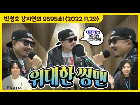 &amp;#39;위대한 씽맨&amp;#39;🎤 (with <strong>박상민</strong>) [박성호 강지연의 9595쇼! / 11월 29일(화)]