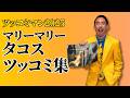 【ツッコミマン2025】マリーマリー タコスのツッコミまとめ