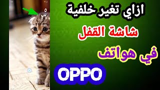 ازاي تغير خلفية شاشة القفل في هواتف اوبو oppo📱