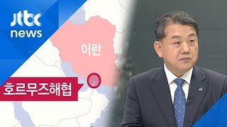 '호르무즈 파병' 딜레마…해법은? "한·미 공조 중요…신중히 검토해야"