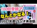 100回音読でなんとかなる！「NHK ラジオ英会話（ 2021年度）」