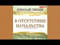 В отсутствие начальства / Николай Свечин (аудиокнига)