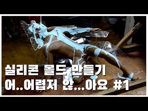 실리콘 몰드 만들기 어..어렵지 않...아요. / How to make Silicone moulds for sculpture.