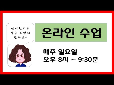 온라인 수업 안내(시간, 신청방법 등)