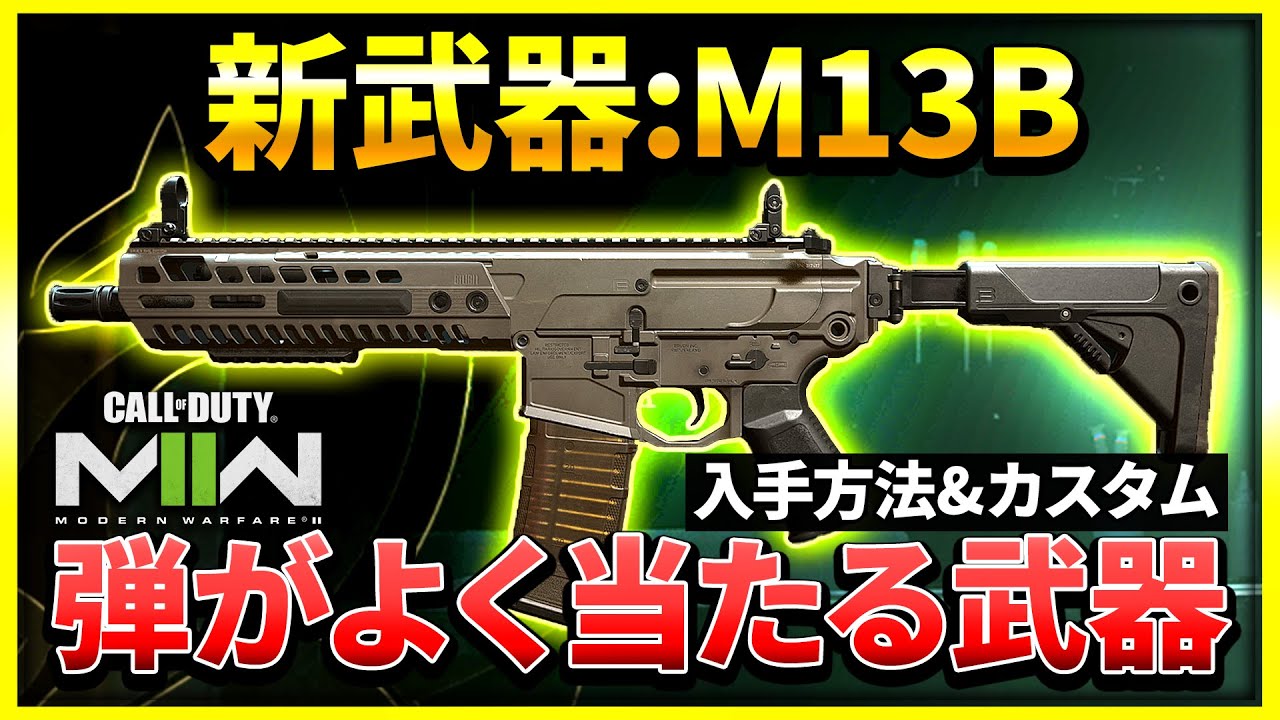 【CoD:MW2】新武器『M13B』が高連射なのに当てやすくないか?!