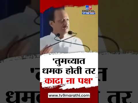 Ajit Pawar Viral Video | 'तुमच्यात धमक होती तर...' अजित पवार यांचं ते विधान चर्चेत | tv9 marathi