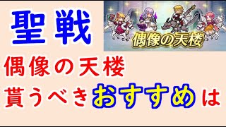 【FEH_1051】偶像の天楼、今回の貰うべきオススメは…！？　聖戦の系譜　　闇ユリア　舞踏祭エルトシャン　舞踏祭ラケシス　舞踏祭エスリン　　偶像の天楼　【 ファイアーエムブレムヒーローズ 】