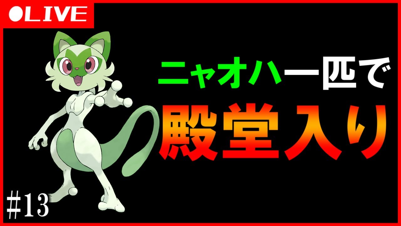 ニャオハ1匹で殿堂入り縛り【#ポケモンsv #013】 - YouTube