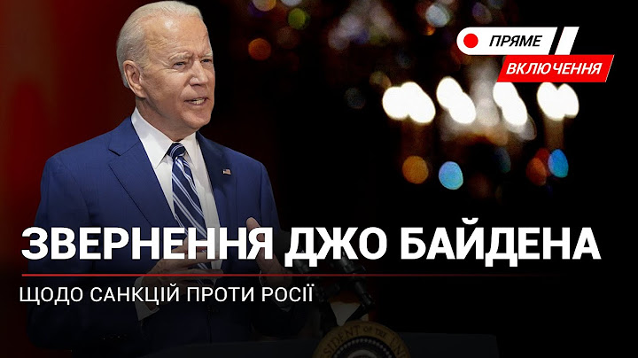 Джо Байден виступив зі зверненням щодо санкцій проти Росії. Наживо