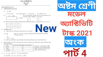 Model Activity Task Class 8 math Part-4 ।।ক্লাস 8 মডেল অ্যাক্টিভিটি টাস্ক অংক 2021 #wbbseclass8math