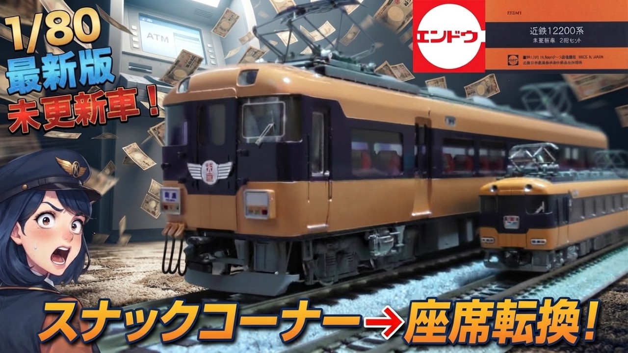 16番 たった2両でも桁違い万円！エンドウ12200系 未更新車