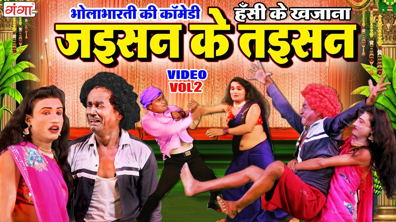भोला भारती की कॉमेडी - जइसन के तइसन (भाग -2) - Bhola Bharti Nach Program - भोला भारती नाच कॉमेडी