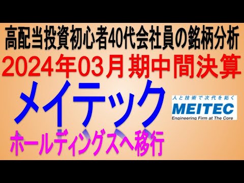 総還元性向100%♪(2024年03月期中間決算)【 東証9744 メイテック】将来の高配当で不労所得を狙う。【日本高配当期待株】