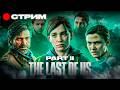 САНТА - БАРБАРА▸ THE LAST OF US: PART II #СТРИМ