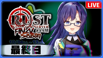【#RUST 最終日】お祭りマンボ【乙木イオ】#スト鯖RUST #スト鯖 #まえち鯖Season6 #Vtuber #AI