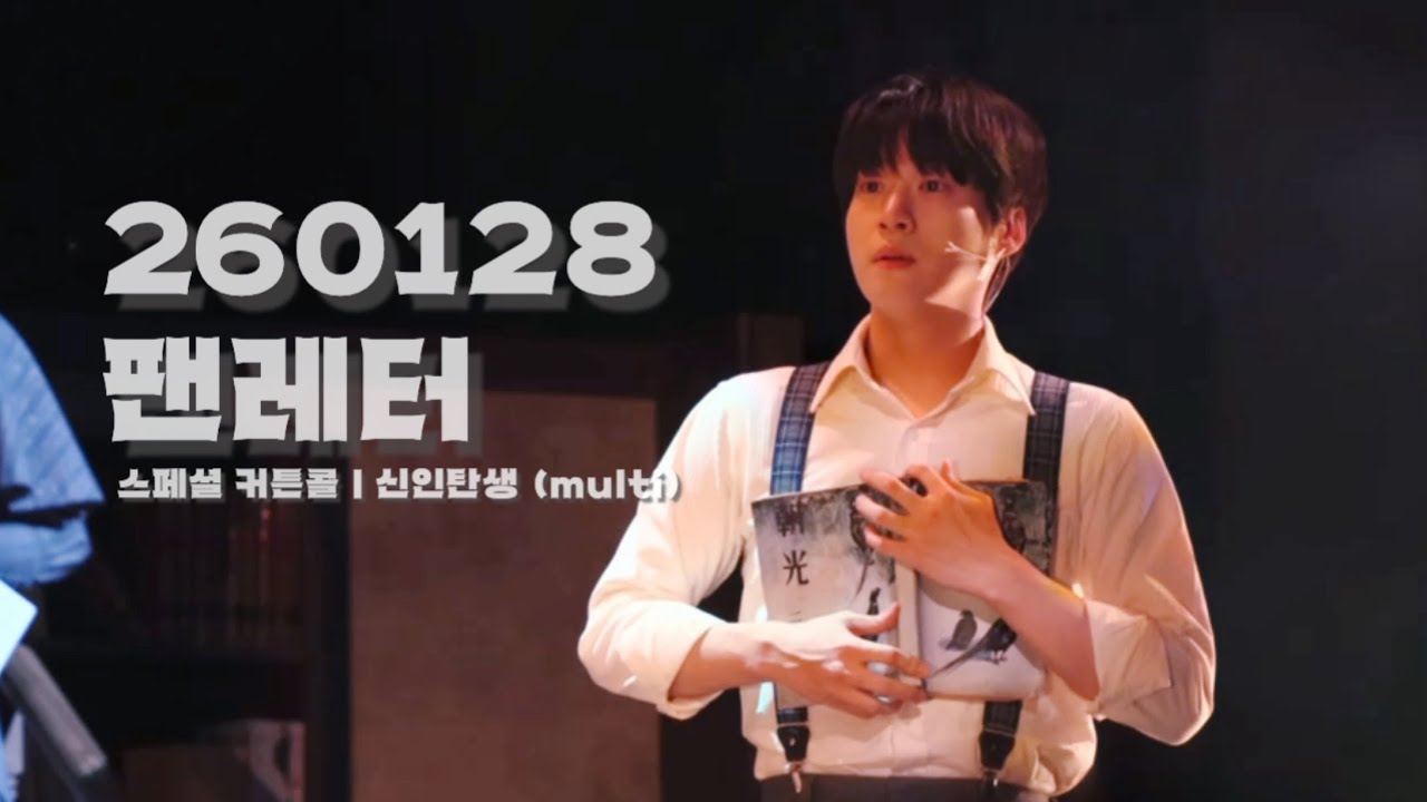 260128 팬레터 | 스페셜 커튼콜 - 신인탄생 | 정세훈 - #김리현 (MULTI CAM) 