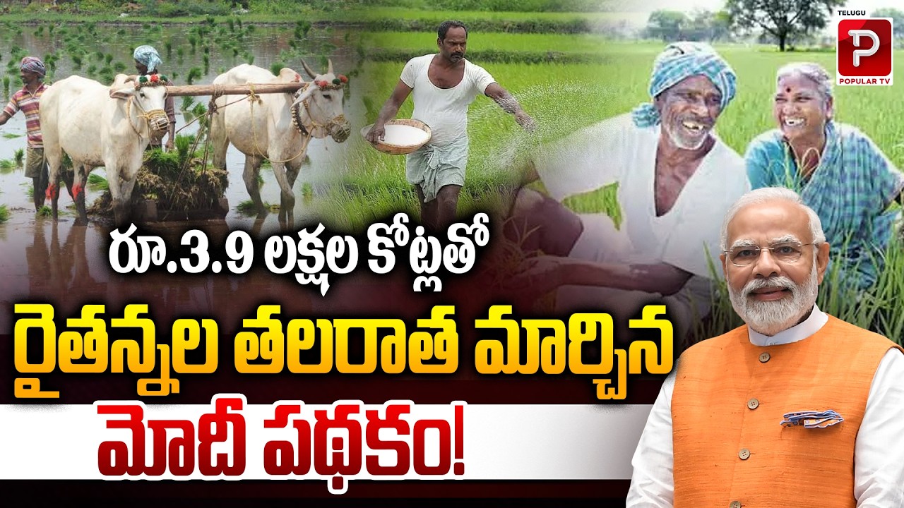₹3.9 Lakh Crore Scheme Transforms Farmers’ Lives | Modi Government Initiative | Telugu Popular TV