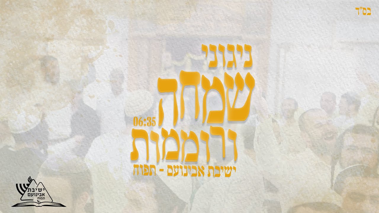 ניגוני שמחה ורוממות | ישיבת אבינועם תפוח