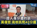 證人身分遭約談 黃偉哲:南檢訊問40分鐘｜TVBS新聞 @TVBSNEWS01