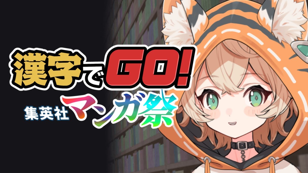 【 漢字でGO!集英社マンガ祭 】やる気だけはあります!!!【 