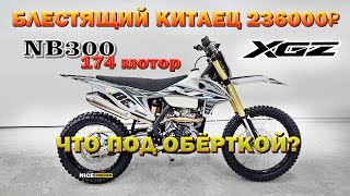 видео: XGZ NB300 САМЫЙ БЮДЖЕТНЫЙ ЭНДУРО С ДВИГАТЕЛЕМ ZS174MN-5A l XGZ KTX-NB300 l Xinguizun картинка: XGZ NB300 САМЫЙ БЮДЖЕТНЫЙ ЭНДУРО С ДВИГАТЕЛЕМ ZS174MN-5A l XGZ KTX-NB300 l Xinguizun