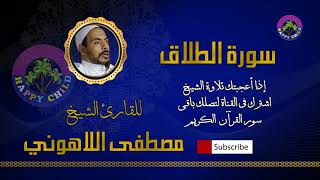 065 الطلاق-للقارئ الشيخ مصطفى اللاهوني