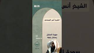 Sheikh Anas Al Emadi Surah Al Dukhan الشيخ انس العمادي سورة الدخان