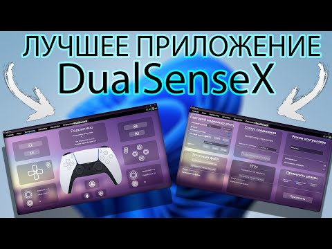 ЛУЧШАЯ ПРОГА для DUALSENSE и ТРИГГЕРОВ на ПК - DualSenseX