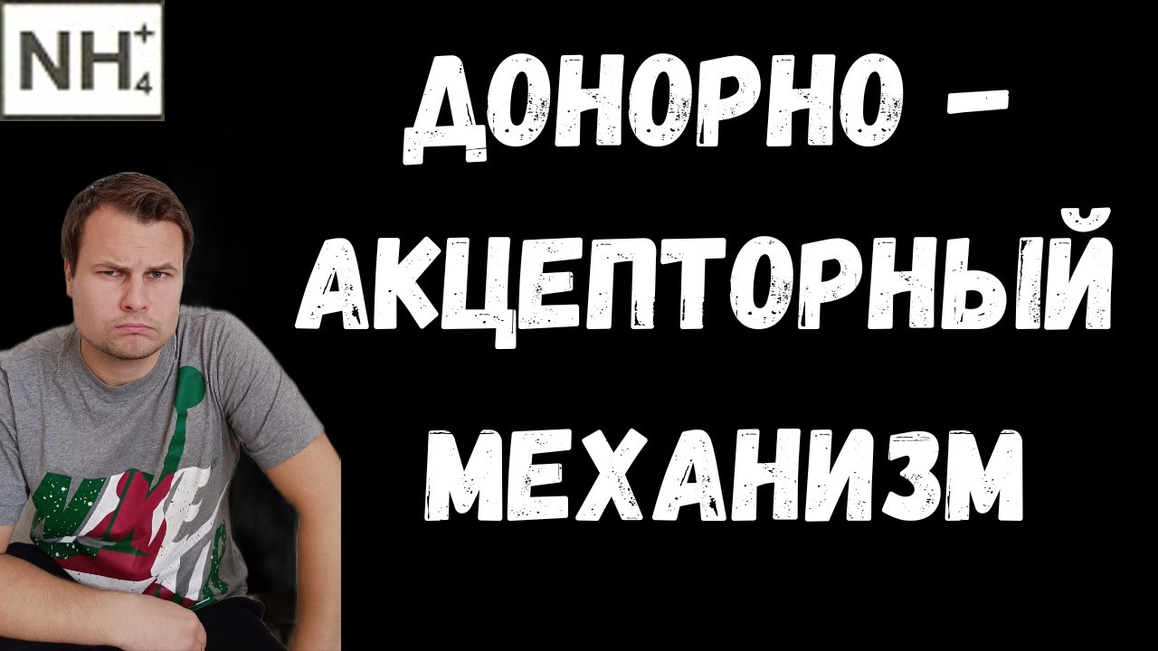 Донорно-акцепторный механизм образования ковалентной связи - YouTube