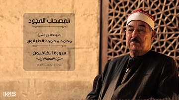 سورة الكافرون بصوت الشيخ الطبلاوي