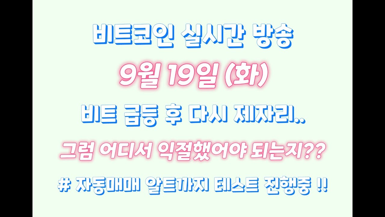 비트코인 9월 19일 라이브 방송 / 비트 급등 후 제자리...;;; / 자동매매 알트까지 테스트 진행중~~!! / 거의 다 왔습니다~~!!
